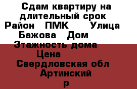 Сдам квартиру на длительный срок › Район ­ ПМК-17 › Улица ­ Бажова › Дом ­ 91 › Этажность дома ­ 3 › Цена ­ 7 000 - Свердловская обл., Артинский р-н Недвижимость » Квартиры аренда   